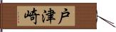 戸津崎 Hand Scroll