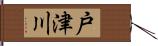 戸津川 Hand Scroll
