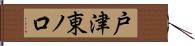 戸津東ノ口 Hand Scroll