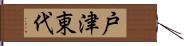 戸津東代 Hand Scroll
