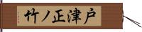 戸津正ノ竹 Hand Scroll