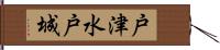 戸津水戸城 Hand Scroll