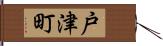 戸津町 Hand Scroll