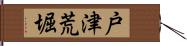 戸津荒堀 Hand Scroll