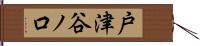 戸津谷ノ口 Hand Scroll