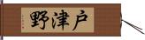 戸津野 Hand Scroll