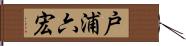 戸浦六宏 Hand Scroll