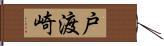 戸渡崎 Hand Scroll