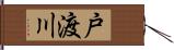 戸渡川 Hand Scroll