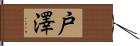 戸澤 Hand Scroll