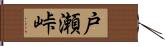 戸瀬峠 Hand Scroll