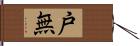 戸無 Hand Scroll