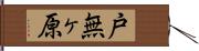 戸無ヶ原 Hand Scroll