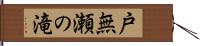 戸無瀬の滝 Hand Scroll