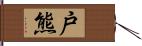 戸熊 Hand Scroll