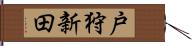 戸狩新田 Hand Scroll