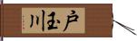 戸玉川 Hand Scroll