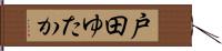 戸田ゆたか Hand Scroll