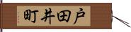 戸田井町 Hand Scroll