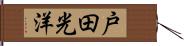 戸田光洋 Hand Scroll