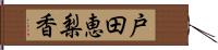 戸田恵梨香 Hand Scroll