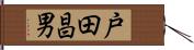 戸田昌男 Hand Scroll