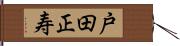 戸田正寿 Hand Scroll