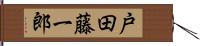 戸田藤一郎 Hand Scroll