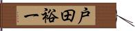 戸田裕一 Hand Scroll