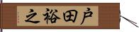 戸田裕之 Hand Scroll