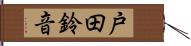 戸田鈴音 Hand Scroll