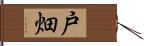 戸畑 Hand Scroll