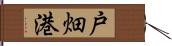 戸畑港 Hand Scroll