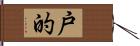 戸的 Hand Scroll