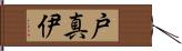 戸真伊 Hand Scroll