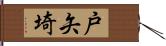 戸矢埼 Hand Scroll