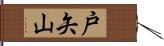戸矢山 Hand Scroll