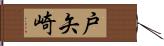 戸矢崎 Hand Scroll