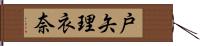 戸矢理衣奈 Hand Scroll