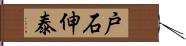 戸石伸泰 Hand Scroll