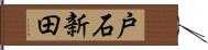戸石新田 Hand Scroll