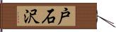 戸石沢 Hand Scroll