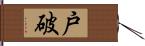 戸破 Hand Scroll