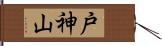 戸神山 Hand Scroll