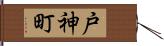戸神町 Hand Scroll