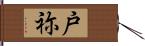 戸祢 Hand Scroll