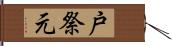 戸祭元 Hand Scroll