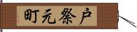 戸祭元町 Hand Scroll