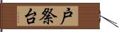 戸祭台 Hand Scroll