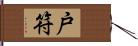 戸符 Hand Scroll